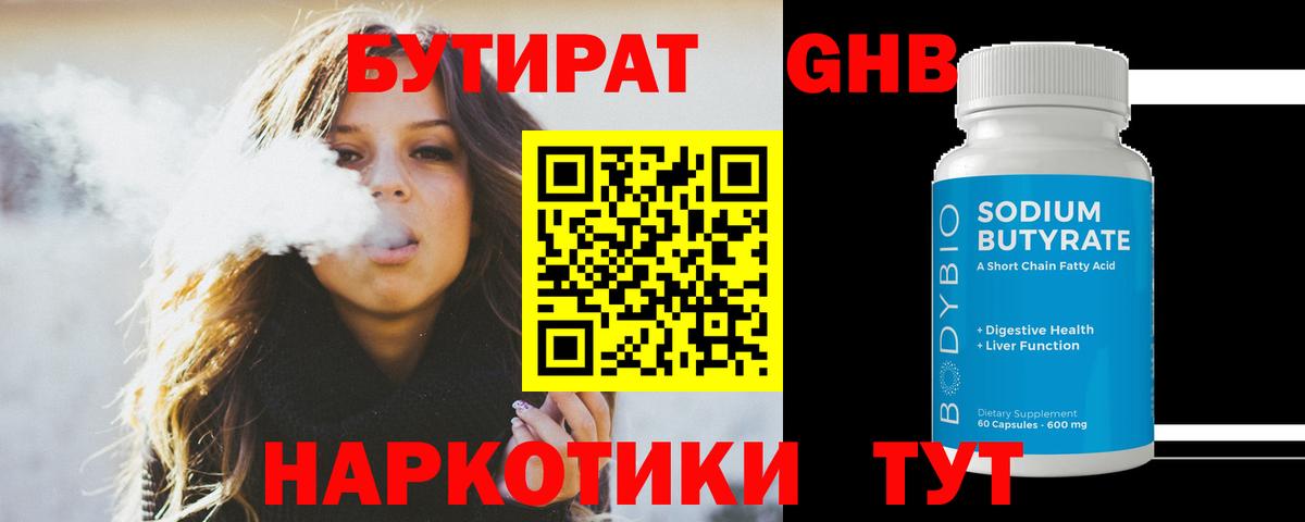 Ачинск  Бутират BDO 33%  Вход с VPN 